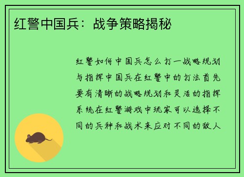 红警中国兵：战争策略揭秘