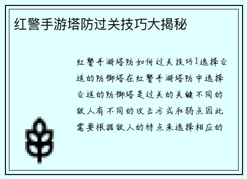 红警手游塔防过关技巧大揭秘