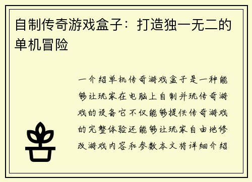 自制传奇游戏盒子：打造独一无二的单机冒险