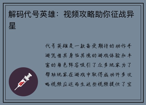 解码代号英雄：视频攻略助你征战异星