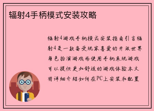 辐射4手柄模式安装攻略