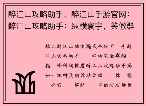 醉江山攻略助手、醉江山手游官网：醉江山攻略助手：纵横寰宇，笑傲群雄