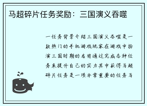 马超碎片任务奖励：三国演义吞噬