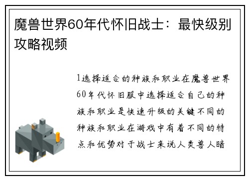 魔兽世界60年代怀旧战士：最快级别攻略视频