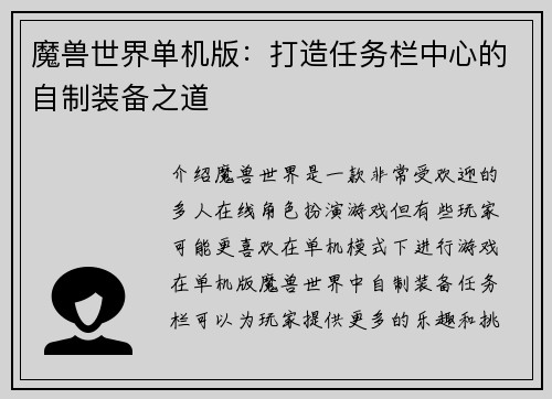 魔兽世界单机版：打造任务栏中心的自制装备之道