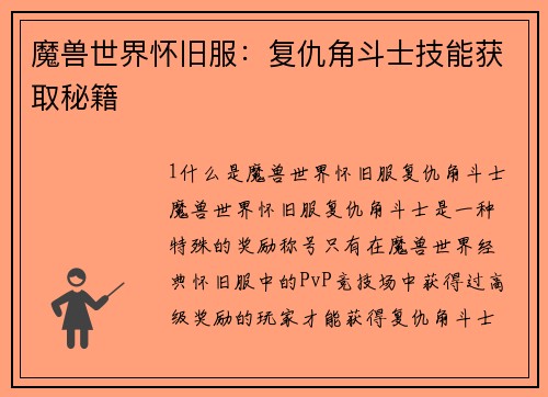 魔兽世界怀旧服：复仇角斗士技能获取秘籍