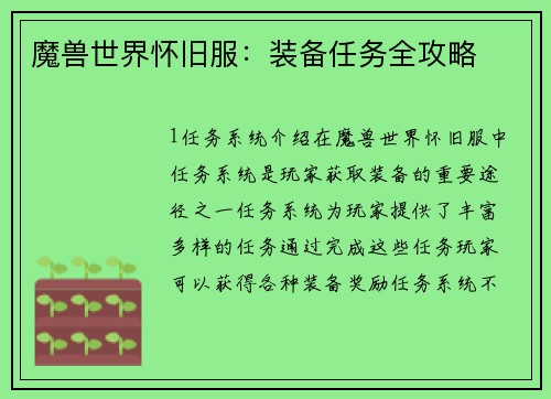 魔兽世界怀旧服：装备任务全攻略