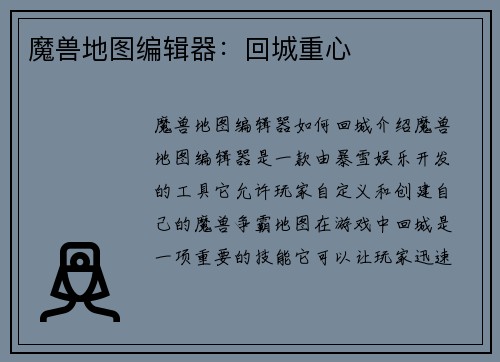 魔兽地图编辑器：回城重心