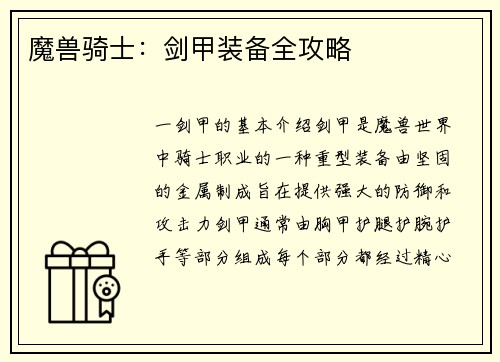 魔兽骑士：剑甲装备全攻略